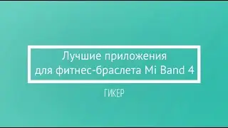 Лучшие приложения для фитнес-браслета Mi Band 4