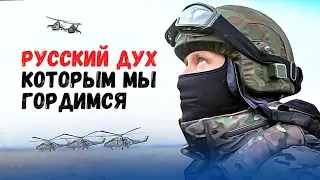 Русский Дух Это Самое Грозное Оружие России (Russian Army)