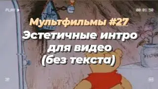 ЭСТЕТИЧНЫЕ ИНТРО (без текста) / МУЛЬТФИЛЬМЫ 27