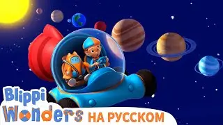 Солнечная Система🌌 | ЧУДЕСА БЛИППИ | Обучающие мультики для детей