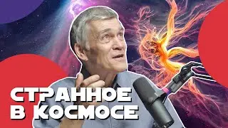 СУРДИН: странные находки на других планетах. Неземной подкаст