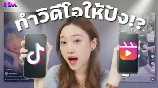 เทคนิคทำคลิป TikTok / Reels ให้ปัง! 2 ค่ายนี้ต่างกันยังไง? | LDA World