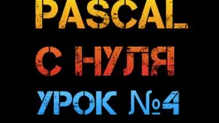 Урок 4. Паскаль с нуля.  Разбиение числа на разряды.