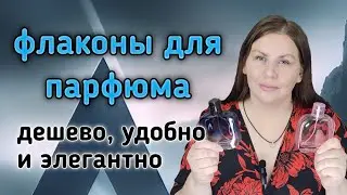 Обзор на флаконы для парфюма