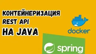 Складываем REST приложение в контейнер | Docker | Docker Compose