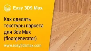 [мини-урок] как сделать текстуры паркета для 3ds max (floorgenerator)