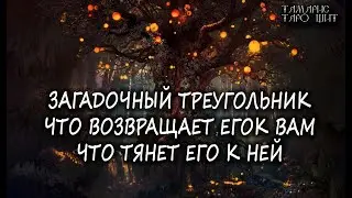 ЧТО ВОЗВРАЩАЕТ ЕГО К ВАМ ЧТО ТЯНЕТ ЕГО К НЕЙ🔥💯🔥 ГАДАНИЕ ОНЛАЙН  РАСКЛАД ТАРО