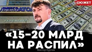 Коррупционный менеджмент Укрэнерго и Энергоатома: «15-20 млрд на распил». Виктор Куртев