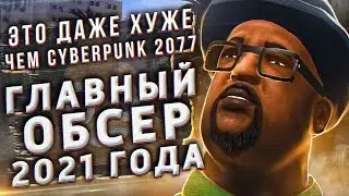 ЭПИЧНЫЙ СКАНДАЛ С ROCKSTAR! | РЕМАСТЕРЫ GRAND THEFT AUTO - ЭТО ГЛАВНЫЙ ОБСЕР 2021 ГОДА!