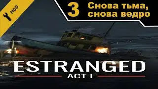 Секретный стрим по Estranged: Act I - ч. 3 - Half-Life 2 мод (mods) - Снова тьма, снова ведро