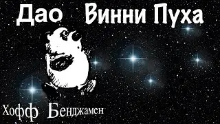 Дао Винни - Пуха   Хофф Бенджамен