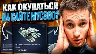 💻 ПОЛНЫЙ ГАЙД по САЙТУ MYCSGO - КАК ТУТ ТАЩИТЬ? | МАЙ КС ГО | MYCSGO Промокод