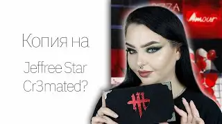 Самая загадочная палетка года: Martine Cosmetics 669