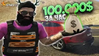 100.000$ за ЧАС В МАФИИ ГТА 5 РП - ЛУЧШИЙ ЗАРАБОТОК НА ГТА 5 РП - GTA 5 RP - GTA 5 RP ALTA - ГТА 5