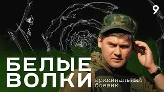 БЕЛЫЕ ВОЛКИ. СЕЗОН 1. СЕРИЯ 9