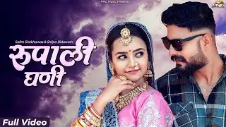 Rupali Ghani | रुपाली घणी | New Rajasthani Song | Sonal Raika | Salim Shekhawas | Shilpa Bidawat