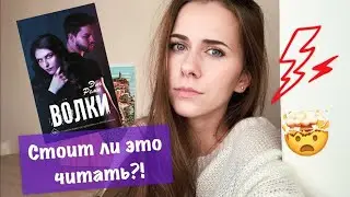 ЧИТАТЬ ИЛИ НЕ ЧИТАТЬ? | Эль Реми «Волки»