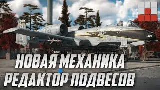 НОВИНКА! РЕДАКТОР ПОДВЕСОВ в War Thunder