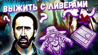 Как выжить с ЛИВЕРАМИ в Dead by Daylight