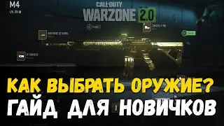 Call of Duty: Warzone 2.0 Как выбрать оружие. Гайд для новичков.