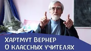 О классных учителях в вальдорфской школе
