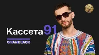 Кассета 91 – Дождь | On Air BLACK