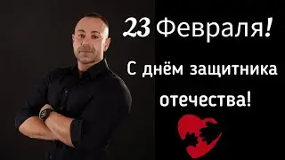 С праздником 23 февраля!