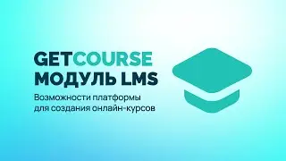 Преимущества модуля LMS | Платформа GetCourse