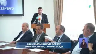 2025 жылы өңірде электр энергиясының тарифы өседі