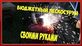 Пескоструй своими руками