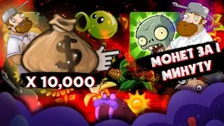 Топ 5 способов фарма монет в pvz 1 / Plants vs zombie 1