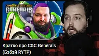 Бэбэй смотрит Кратко про C&C Generals (Бэбэй RYTP)