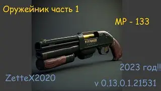 Оружейник часть 1 / mp-133 / гк-02 /  мр-133 кастомная / Gunsmith 1 / квестовые сборки Тарков ZetteX