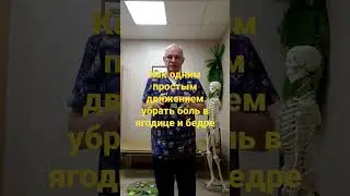 Боль в ягодице и бедре, как быстро избавиться#shorts