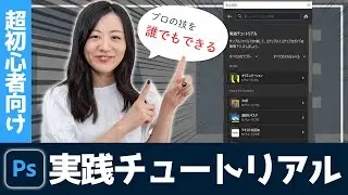 【新しいPhotoshop勉強法】実践チュートリアルを使おう！