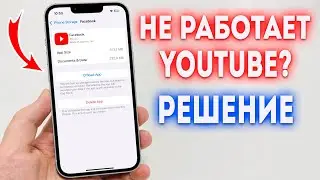 Что делать если не работает YouTube на iPhone? Быстрое и эффективное решение!