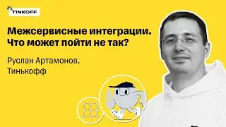 Межсервисные интеграции. Что может пойти не так? — Руслан Артамонов, Тинькофф