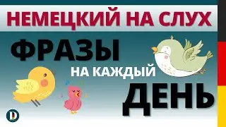 Фразы на каждый день Слушай и запоминай | Немецкая разговорная практика Doch.online