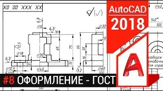 #8 Оформление чертежа в Автокаде