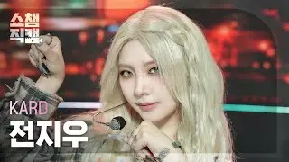 [쇼챔직캠 4K] KARD JIWOO(카드 전지우) - Tell My Momma | Show Champion | EP.529 | 240814