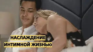 Как получать удовольствие от интимной жизни? Упражнение для раскрытия сексуальности