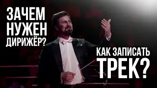 ЗАЧЕМ НУЖЕН ДИРИЖЕР? КАК ЗАПИСАТЬ ТРЕК?