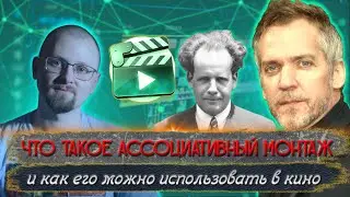 Что такое ассоциативный монтаж и как его использовать в кино