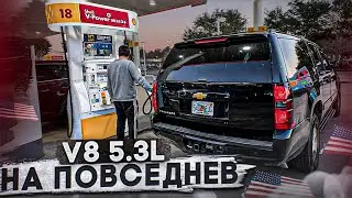 Реальный расход и цены на Suburban v8 5.3 езжу каждый день!