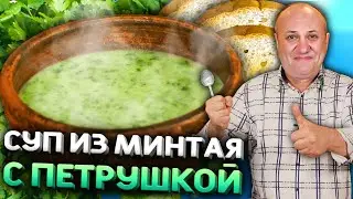 СУП из Минтая с Гренками! Бюджетный Рецепт от Лазерсона