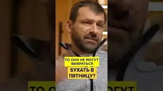 БУХАТЬ В ПЯТНИЦУ ИЛИ МЕНЯТЬСЯ? 