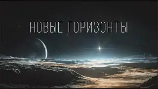 KCEHOM SPACE PROGRAM - KSP RSS - ДЕНЬ 34 -  НОВЫЕ ГОРИЗОНТЫ