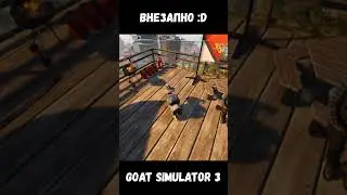 Goat Simulator 3. Внезапно)