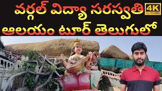 Wargal Vidya Saraswati temple tour in Telugu || Wargal Saraswati Temple || RR Digital