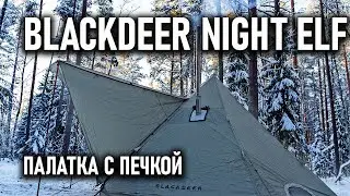 Палатка с печкой Blackdeer Night Elf